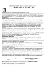 Евразийский Экономический Союз Декларация о соответствии Евразийский Экономический Союз Декларация о соответствии